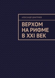 бесплатно читать книгу Верхом на рифме в XXI век автора Александр Дмитриев