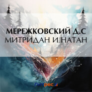 бесплатно читать книгу Митридан и Натан автора Дмитрий Мережковский