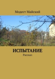 бесплатно читать книгу Испытание. Рассказ автора Модест Майский