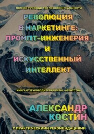 бесплатно читать книгу Революция в маркетинге: промпт-инженерия и искусственный интеллект автора Александр Костин