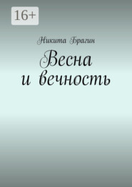 бесплатно читать книгу Весна и вечность автора Никита Брагин