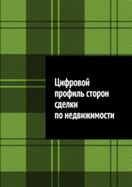 бесплатно читать книгу Цифровой профиль сторон сделки по недвижимости автора Антон Шадура