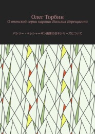 бесплатно читать книгу О японской серии картин Василия Верещагина автора Олег Торбин
