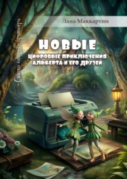 бесплатно читать книгу Новые цифровые приключения Альберта и его друзей. Сказки старого принтера автора Лана Маккартни