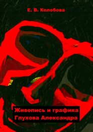 бесплатно читать книгу Живопись и графика Глухова Александра автора Елена Колобова