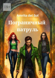 бесплатно читать книгу Пограничный патруль автора Amrita Del Sol