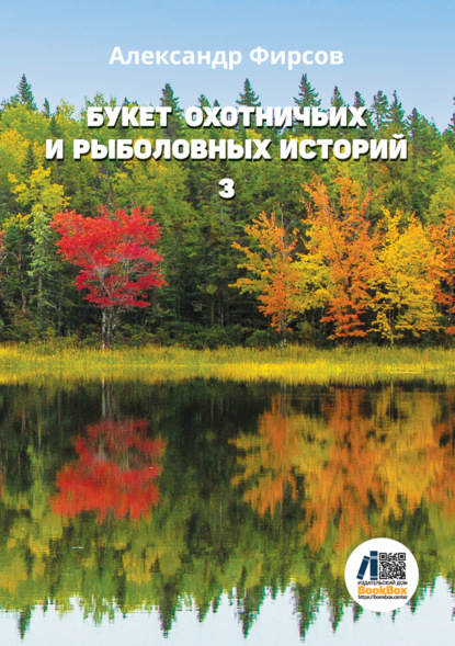 Букет охотничьих и рыболовных историй. Книга 3