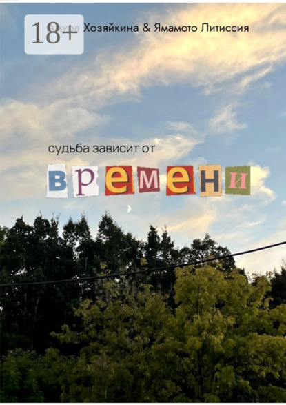 Судьба зависит от времени
