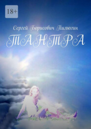 бесплатно читать книгу Тантра автора Сергей Пилюгин