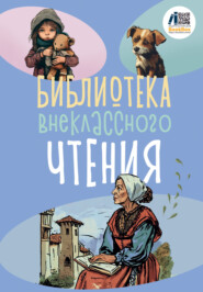 бесплатно читать книгу Библиотека внеклассного чтения. Книга 2 автора  Сборник