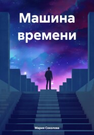 бесплатно читать книгу Машина времени автора Мария Соколова