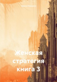 бесплатно читать книгу Женская стратегия книга 3 автора Ирина Першина