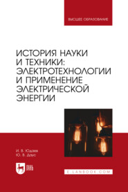 бесплатно читать книгу История науки и техники: электротехнологии и применение электрической энергии. Учебное пособие для вузов автора Юлия Даус