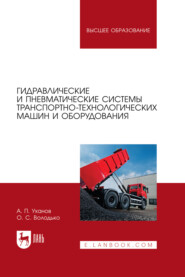 бесплатно читать книгу Гидравлические и пневматические системы транспортно-технологических машин и оборудования. Учебное пособие для вузов автора Олег Володько