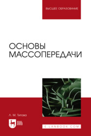 бесплатно читать книгу Основы массопередачи. Учебное пособие для вузов автора Любовь Титова