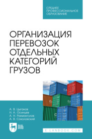 бесплатно читать книгу Организация перевозок отдельных категорий грузов. Учебное пособие для СПО автора Никита Осинцев