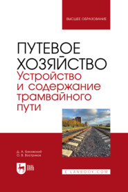 бесплатно читать книгу Путевое хозяйство. Устройство и содержание трамвайного пути. Учебное пособие для вузов автора Дмитрий Басовский