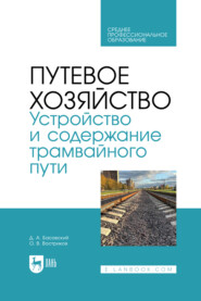 бесплатно читать книгу Путевое хозяйство. Устройство и содержание трамвайного пути. Учебное пособие для СПО автора Дмитрий Басовский