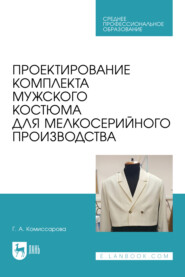 бесплатно читать книгу Проектирование комплекта мужского костюма для мелкосерийного производства. Учебное пособие для СПО автора Галина Комиссарова