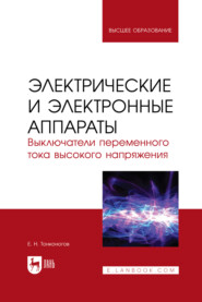 бесплатно читать книгу Электрические и электронные аппараты. Выключатели переменного тока высокого напряжения. Учебное пособие для вузов автора Евгений Тонконогов