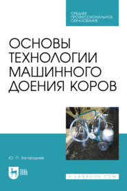 бесплатно читать книгу Основы технологии машинного доения коров. Учебное пособие для СПО автора Юрий Загороднев