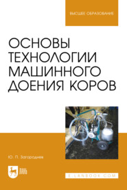 бесплатно читать книгу Основы технологии машинного доения коров. Учебное пособие для вузов автора Юрий Загороднев