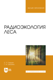 бесплатно читать книгу Радиоэкология леса. Учебное пособие для вузов автора Галина Смолина