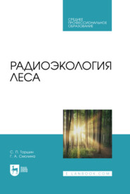 бесплатно читать книгу Радиоэкология леса. Учебное пособие для СПО автора Галина Смолина