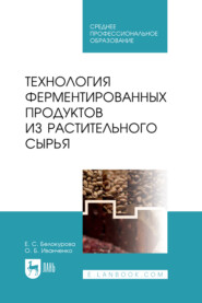 бесплатно читать книгу Технология ферментированных продуктов из растительного сырья. Учебное пособие для СПО автора Е. Белокурова