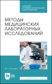 бесплатно читать книгу Методы медицинских лабораторных исследований. Учебное пособие для СПО автора Жанна Васнева