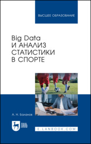 бесплатно читать книгу Big Data и анализ статистики в спорте. Учебное пособие для вузов автора Марк Тылес