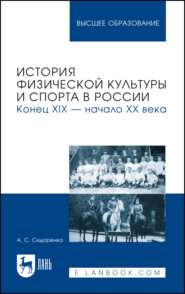 бесплатно читать книгу История физической культуры и спорта в России. Конец XIX – начало XX века. Учебное пособие для вузов автора Александр Сидоренко