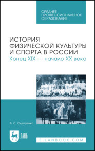 бесплатно читать книгу История физической культуры и спорта в России. Конец XIX – начало XX века. Учебное пособие для СПО автора Александр Сидоренко