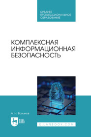 бесплатно читать книгу Комплексная информационная безопасность. Учебное пособие для СПО автора Антон Баланов