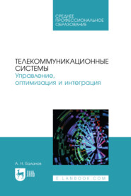 бесплатно читать книгу Телекоммуникационные системы. Управление, оптимизация и интеграция. Учебное пособие для СПО автора Антон Баланов