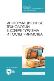 бесплатно читать книгу Информационные технологии в сфере туризма и гостеприимства. Учебное пособие для СПО автора Антон Баланов