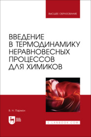 бесплатно читать книгу Введение в термодинамику неравновесных процессов для химиков. Учебное пособие для вузов автора Валентин Пармон