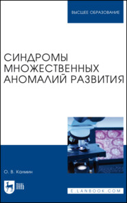 бесплатно читать книгу Синдромы множественных аномалий развития. Учебное пособие для вузов автора Олег Калмин