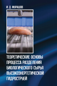 бесплатно читать книгу Теоретические основы процесса разделения биологического сырья высокоэнергетической гидроструей автора Игорь Мурашов