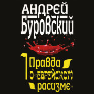 бесплатно читать книгу Правда о «еврейском расизме» автора Андрей Буровский