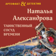 бесплатно читать книгу Таинственный сосуд времени автора Наталья Александрова