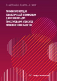 бесплатно читать книгу Применение методов топологической оптимизации для решения задач проектирования элементов промышленных объектов автора Алексей Глебов