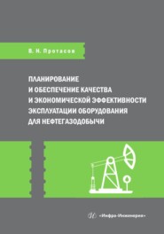 бесплатно читать книгу Планирование и обеспечение качества и экономической эффективности эксплуатации оборудования для нефтегазодобычи автора Виктор Протасов