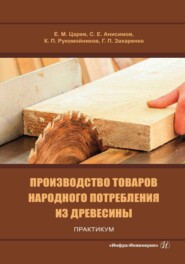 бесплатно читать книгу Производство товаров народного потребления из древесины. Практикум автора Галина Захаренко