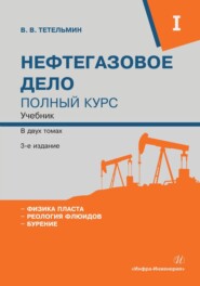 бесплатно читать книгу Нефтегазовое дело. Полный курс. Том 1 автора Владимир Тетельмин