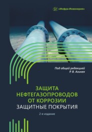 бесплатно читать книгу Защита нефтегазопроводов от коррозии. Защитные покрытия автора  Коллектив авторов