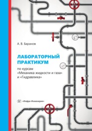 бесплатно читать книгу Лабораторный практикум по курсам «Механика жидкости и газа» и «Гидравлика» автора Александр Баранов