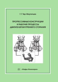 бесплатно читать книгу Прогрессивные конструкции и рабочие процессы двигателей внутреннего сгорания автора Георг Тер-Мкртичьян