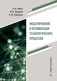 бесплатно читать книгу Моделирование и оптимизация технологических процессов автора Илья Чуманов
