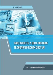 бесплатно читать книгу Надежность и диагностика технологических систем автора Александр Баранов